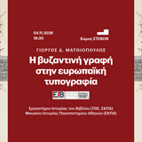 «Η ΤΕΤΑΡΤΗ ΤΟΥ ΒΙΒΛΙΟΥ» 4/11 - Η βυζαντινή γραφή στην ευρωπαϊκή τυπογραφία