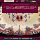 ΠΡΟΣΚΛΗΣΗ ΥΠΟΒΟΛΗΣ ΕΝΔΙΑΦΕΡΟΝΤΟΣ ΓΙΑ ΤΗΝ ΕΙΣΑΓΩΓΗ ΣΤΟ Π.Μ.Σ. «Η ΘΕΟΛΟΓΙΑ ΣΤΟΝ ΣΥΓΧΡΟΝΟ ΚΟΣΜΟ» ΤΟΥ ΤΜΗΜΑΤΟΣ ΘΕΟΛΟΓΙΑΣ ΤΟΥ ΕΚΠΑ (ΑΚ. ΕΤΟΣ: 2025-2026)