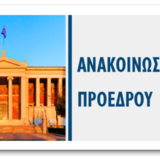 Ανακοίνωση του Προέδρου για την σημερινή Κλινική Άσκηση