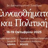 ΤΜΗΜΑ ΘΕΑΤΡΙΚΩΝ ΣΠΟΥΔΩΝ | 2ο Διεπιστημονικό Συνέδριο «Συναισθήματα και Πολιτική» από το Τμήμα Θεατρικών Σπουδών του ΕΚΠΑ και το Τμήμα Ιστορίας, Αρχαιολογίας και Κοινωνικής Ανθρωπολογίας του Πανεπιστημίου Θεσσαλίας [16-19/10/2025] 