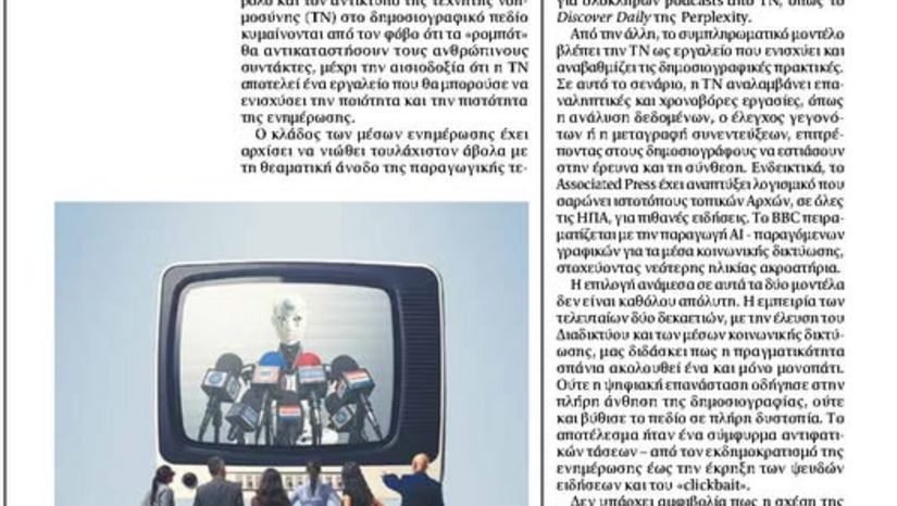 Απειλή ή ευκαιρία