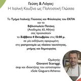 Γεύση & Λόγος: Η Ιταλική Κουζίνα ως Πολιτιστική Γλώσσα
