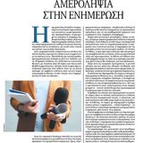 Αμεροληψία και Ενημέρωση