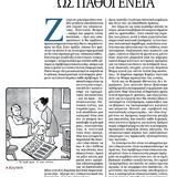 Ο επικοινωνισμός ως παθογένεια