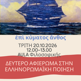 2ο Αφιέρωμα «Υδάτινης Ελληνορωμαϊκής Ποίησης» | Τρίτη 20 Οκτωβρίου, 12:00 | Aula Φιλοσοφικής Σχολής