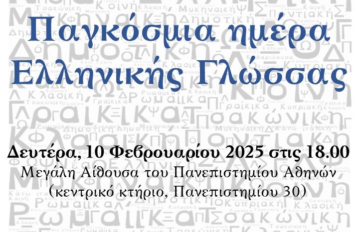 Εκδήλωση για την Παγκόσμια Ημέρα Ελληνικής Γλώσσας